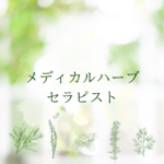 <span class="title">【ハーブ資格どれがいい？】メディカルハーブセラピストで広がる新しい仕事のカタチ</span>